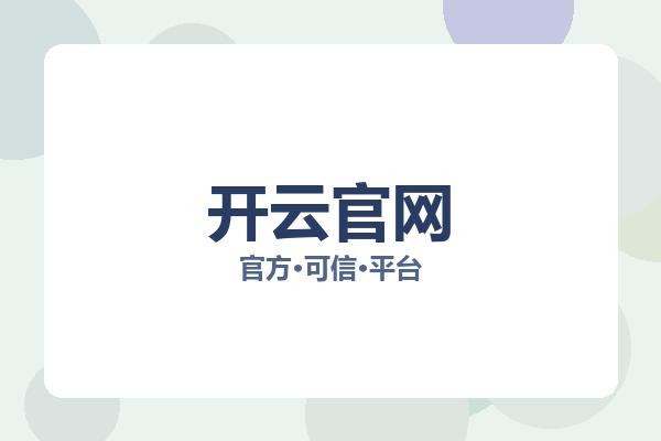 开云官网 图片